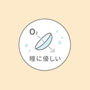 瞳に優しい