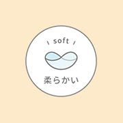 柔らかい