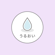 うるおい