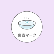裏表マーク