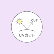 UVカット