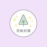 花粉対策