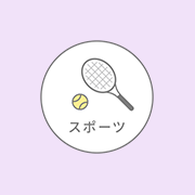 スポーツ