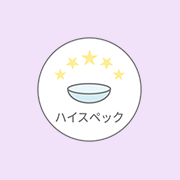 ハイスペック