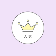 人気
