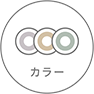 カラー