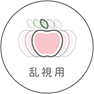 乱視用