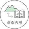 遠近両用