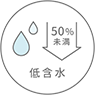 低含水
