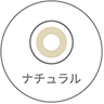 ナチュラル