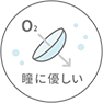瞳に優しい