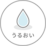 うるおい