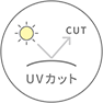 UVカット