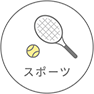 スポーツ