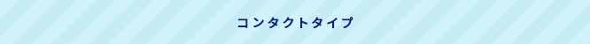 コンタクトタイプ