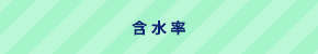 含水率