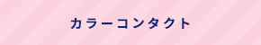 カラーコンタクト