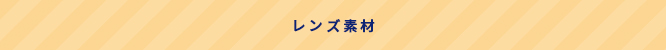 レンズ素材