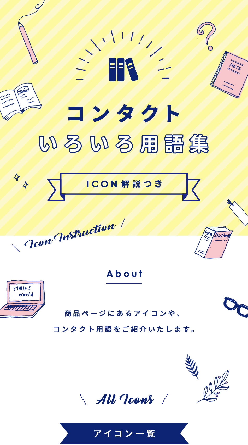 ICON解説つき、コンタクトいろいろ用語集