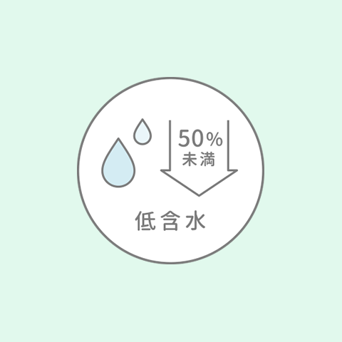 低含水タイプ