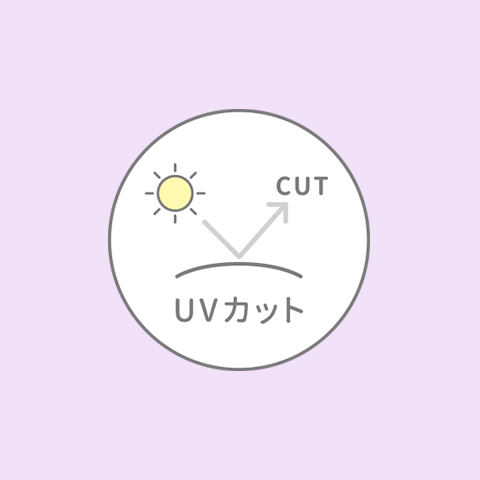 UVカット