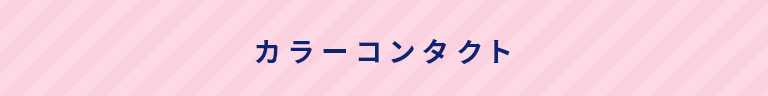 カラーコンタクト