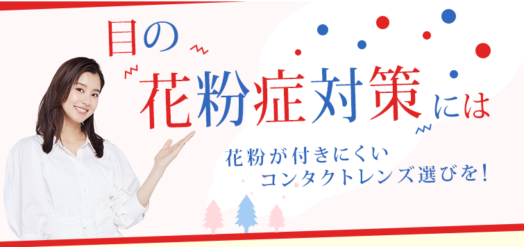 目の花粉症対策には