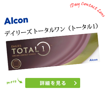 デイリーズ トータルワン（トータル1） 