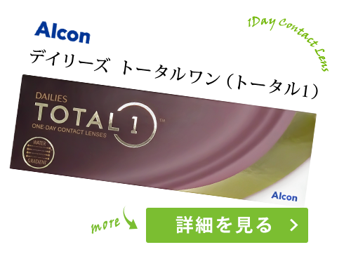 デイリーズ トータルワン（トータル1） 