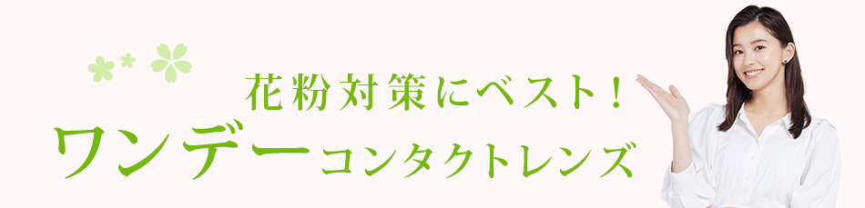 花粉対策にベスト！1day（ワンデー）コンタクト