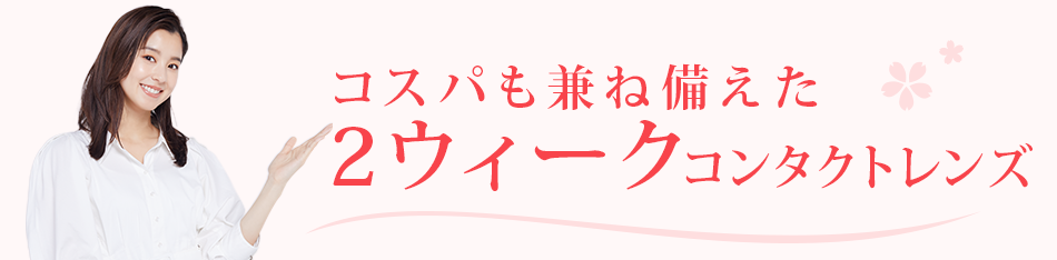 コスパも兼ね備えた2週間使い捨てコンタクト