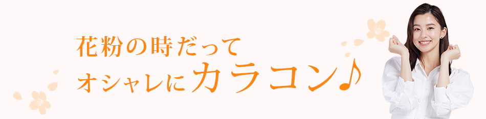 花粉の時だってオシャレにカラコン