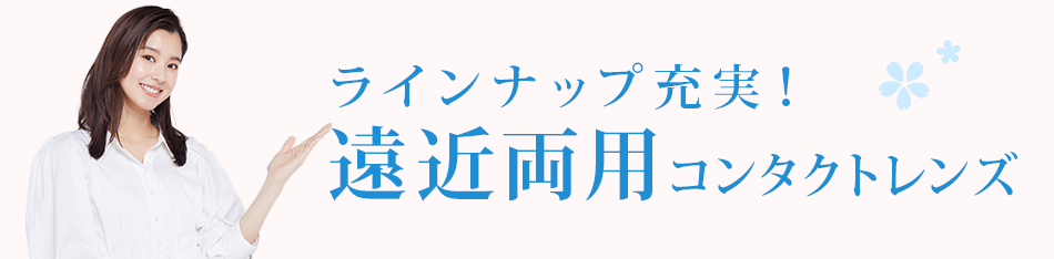 ラインナップ充実！遠近両用コンタクト