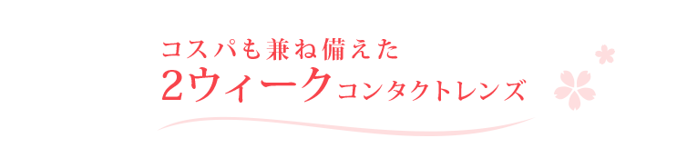 コスパも兼ね備えた2週間使い捨てコンタクト