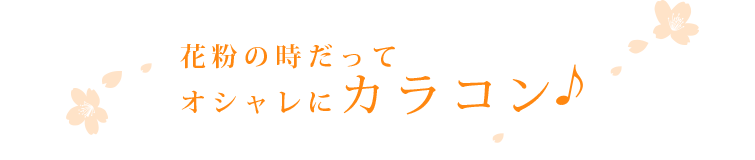 花粉の時だってオシャレにカラコン