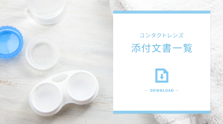 コンタクトレンズ添付文書一覧