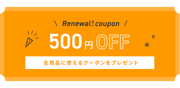 500円オフクーポン
