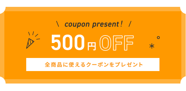 500円オフクーポン