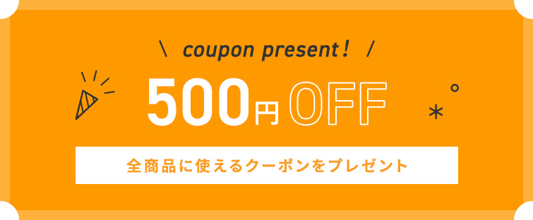 500円オフクーポン