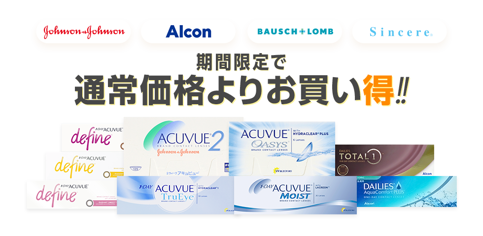 コンタクトレンズが毎日お買い得