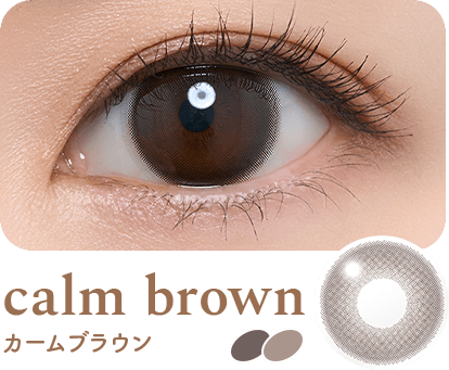 calm brown（カームブラウン）装用イメージ