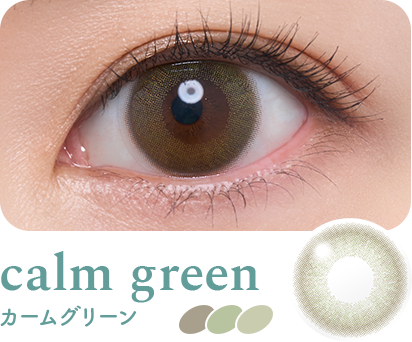 calm green（カームグリーン）装用イメージ