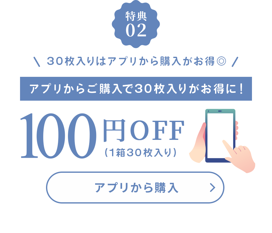 30枚入りはアプリから購入がお得