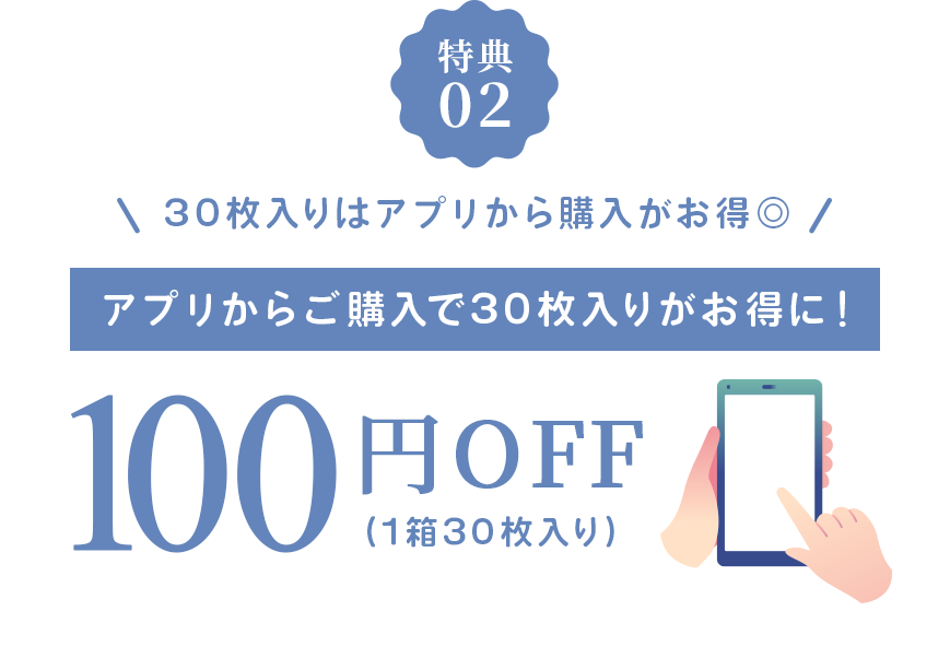 30枚入りはアプリから購入がお得