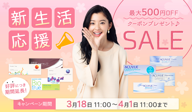 新生活応援SALE2019