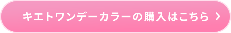 キエトワンデーカラー