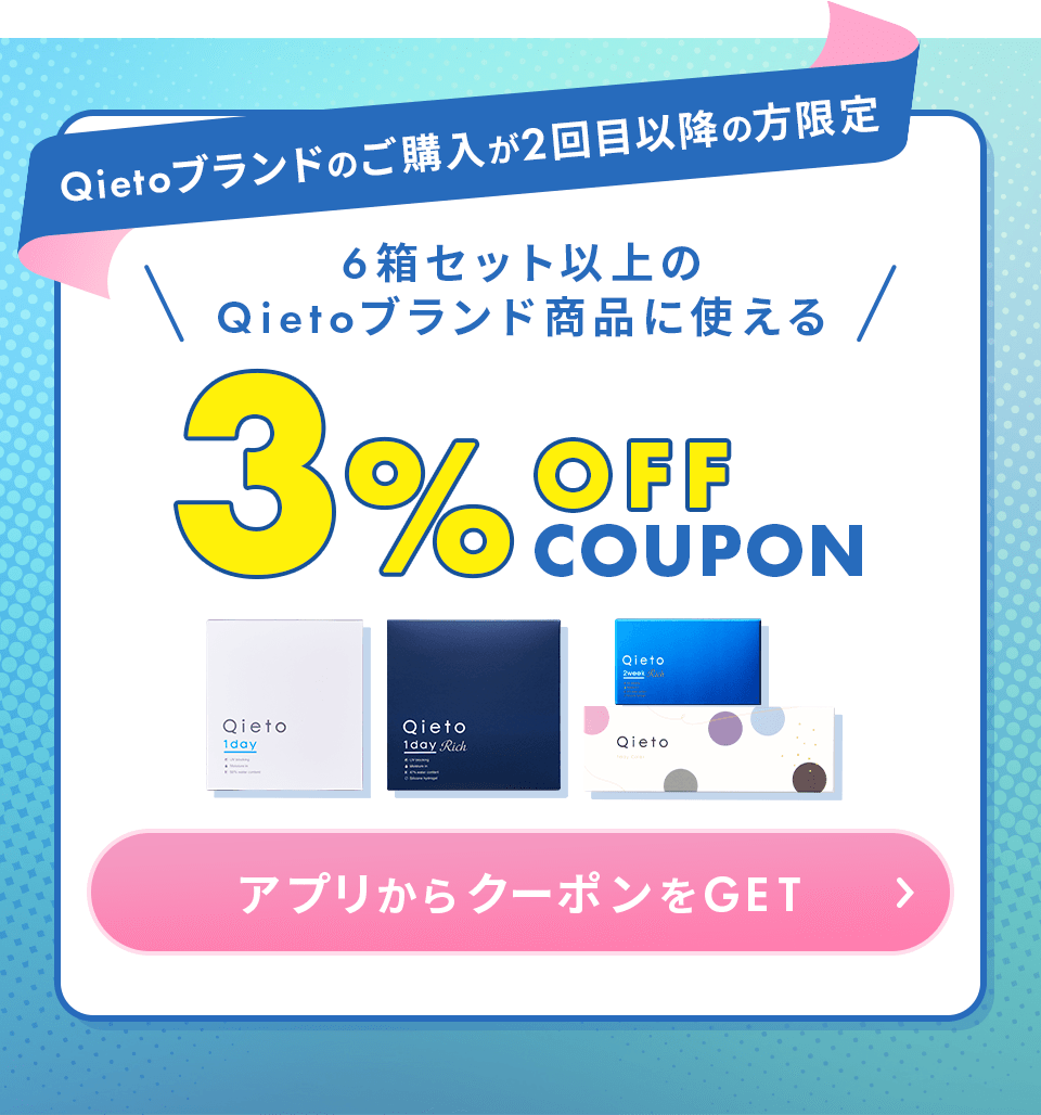 既存3%OFF アプリでGET