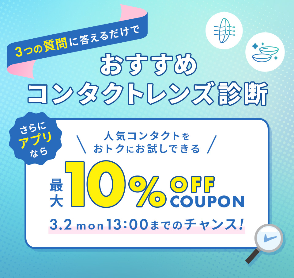 おすすめコンタクトレンズ診断