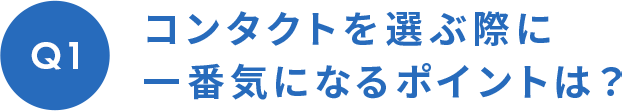コンタクトを選ぶ際に一番気になるポイントは？