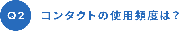 コンタクトの使用頻度は？
